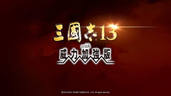 三国志13威力加强版官方中文版