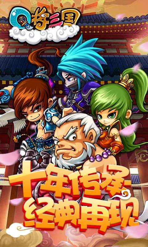 Q将三国手游