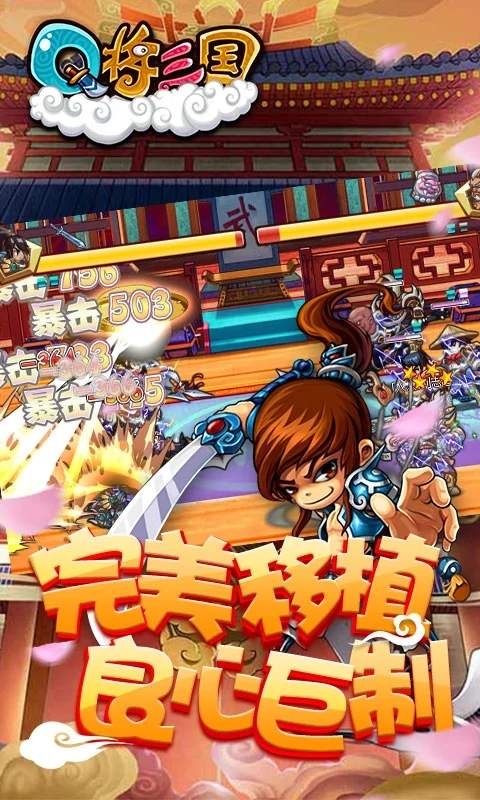 Q将三国手游