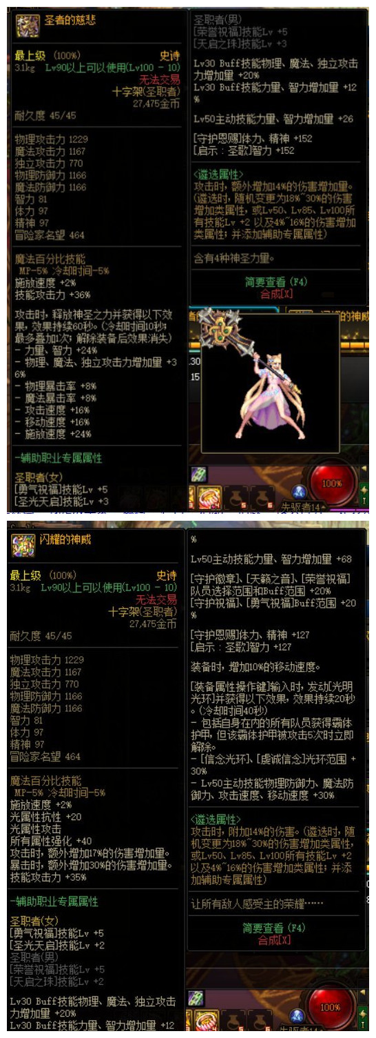 《DNF》奶妈双遴选慈悲与神威武器选择攻略