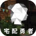 宅配勇者游戏中文免费版