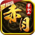 赤月传奇手游