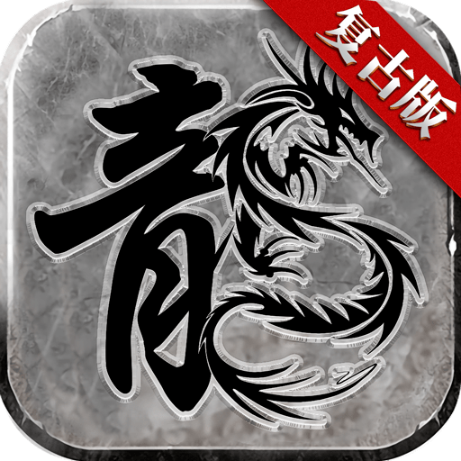 赤月复古传奇手游