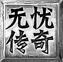 无忧传奇电脑端