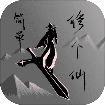 简单修个仙游戏修改版