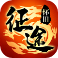 征途怀旧版正式版