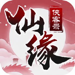 玲珑仙剑手游