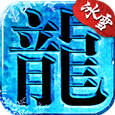 冰雪大陆传奇正式版