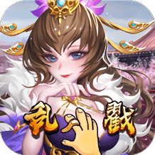 乱戳三国手游