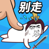 小兵别打我跳广告版