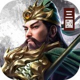 三国蜀汉霸王手游