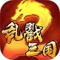 乱戳三国2超爆bt版
