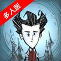 饥荒多人版手机版