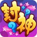 封什么神手游正式最新版