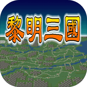 黎明三国手机移植版