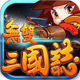 无双三国志礼包版