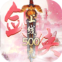 魔剑侠缘送万元充值版  V