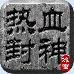 51热血封神
