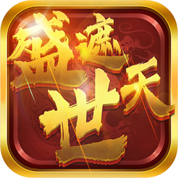盛世遮天单职业手游
