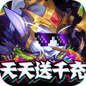 暴击猎人天天送千充版  V