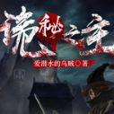 诡秘之主