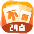 不服24点游戏正式安卓版