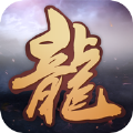 百变龙魂手游正式版