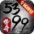 5399传奇手游正式最新版