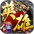 枭雄战途星王合击手游正式最新版
