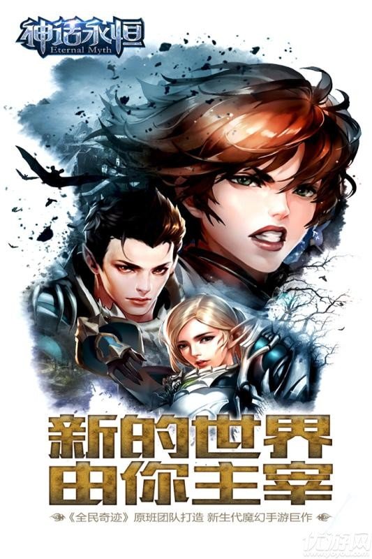 永恒神话手游正式版