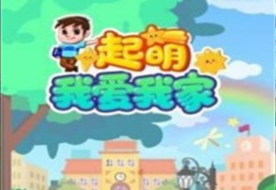 起萌我爱我家