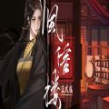 风信楼皇帝线正式最新版