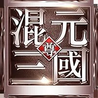 混元三国至尊版手游