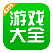 4399游戏盒最新版  V