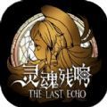 灵魂残响正式版