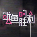鱿鱼的胜利游戏正式最新版