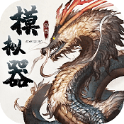 异兽模拟器  V