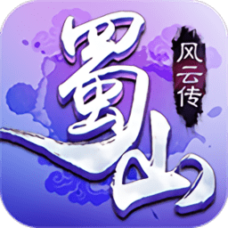 蜀山风云传正式版
