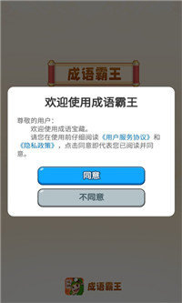 成语霸王赚钱版