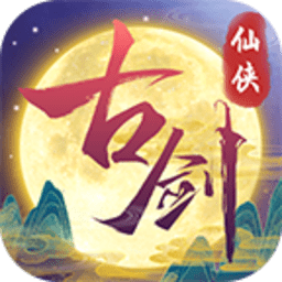 古剑奇闻录最新版
