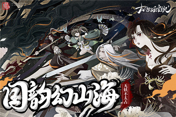 太古妖皇诀移动版