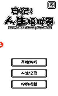 日记人生模拟器修改版