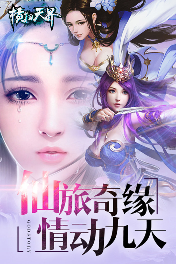 横扫天界手游