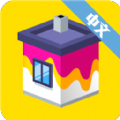 粉刷房屋大作战游戏正式版