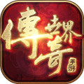 传奇世界2pc正式版