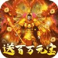 大洋传奇送百万元宝手游福利版