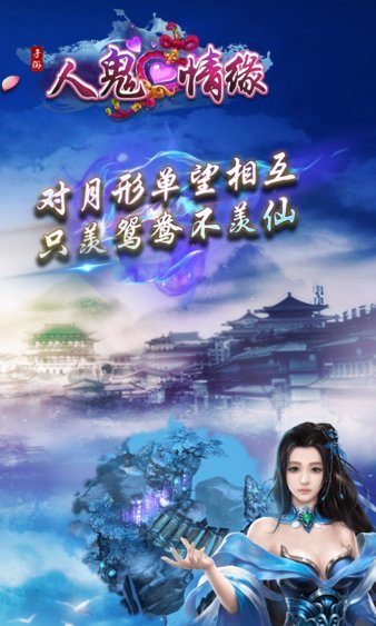 人鬼情缘手游