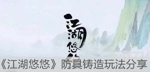 《江湖悠悠》防具铸造玩法分享