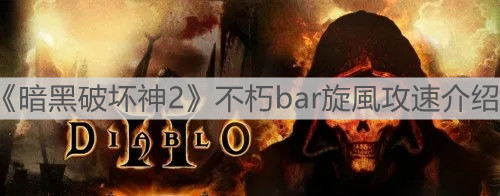 《暗黑破坏神2》不朽bar旋風攻速介绍