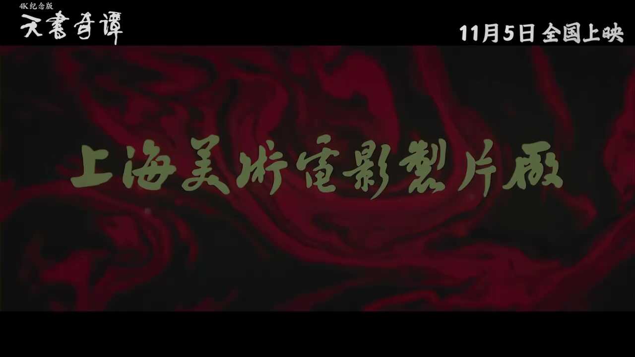 《天书奇谭》“踏梦而来”预告发布 11月5日上映